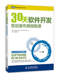 Scrum之父权威著作：《30天软件开发：告别瀑布拥抱敏捷》