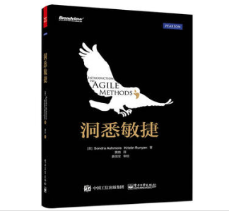 各种敏捷方法介绍：《洞悉敏捷》