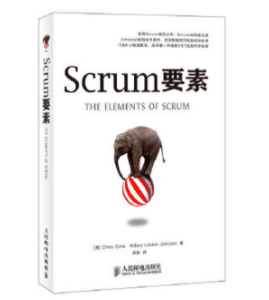 澄清Scrum概念之作：《Scrum要素》