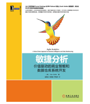 敏捷开发技术丛书：《敏捷分析 价值驱动的商业智能和数据仓库系统开发》
