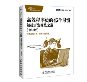 高效程序员的45个习惯：敏捷开发修炼之道(修订版)