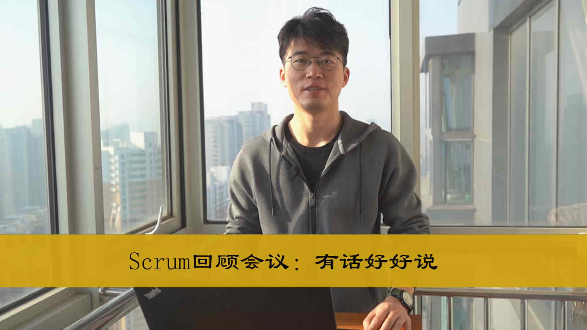 Scrum回顾会议：有话好好说