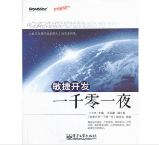 敏捷开发一千零一夜（国内首部以真实敏捷实施案例为主线的案例集）