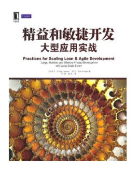 精益和敏捷开发大型应用实战