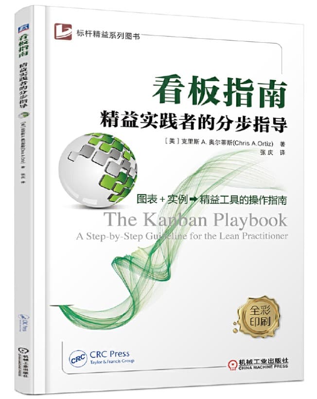 看板指南 精益实践者的分步指导