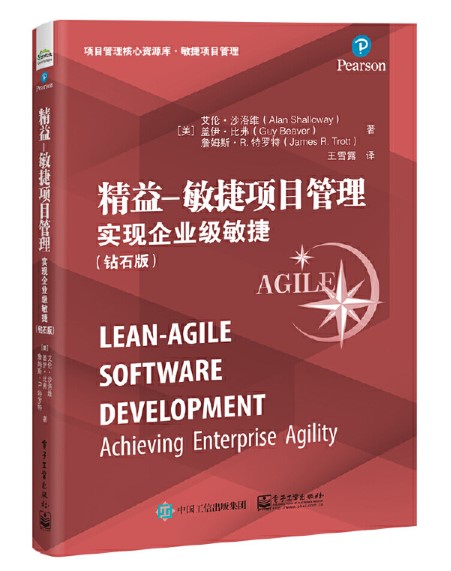  精益—敏捷项目管理：实现企业级敏捷（钻石版）