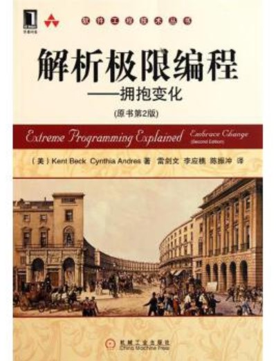 解析极限编程--拥抱变化（原书第2版）