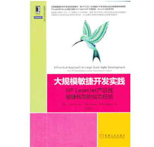 大规模敏捷开发实践：HP LaserJet 产品线敏捷转型的成功经验