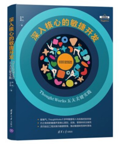 深入核心的敏捷开发：ThoughtWorks五大关键实践
