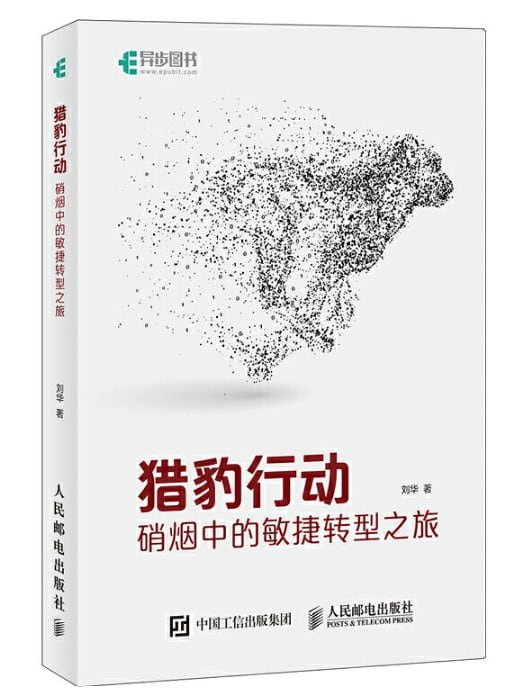 猎豹行动：硝烟中的敏捷转型之旅