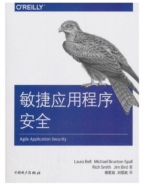 敏捷应用程序安全