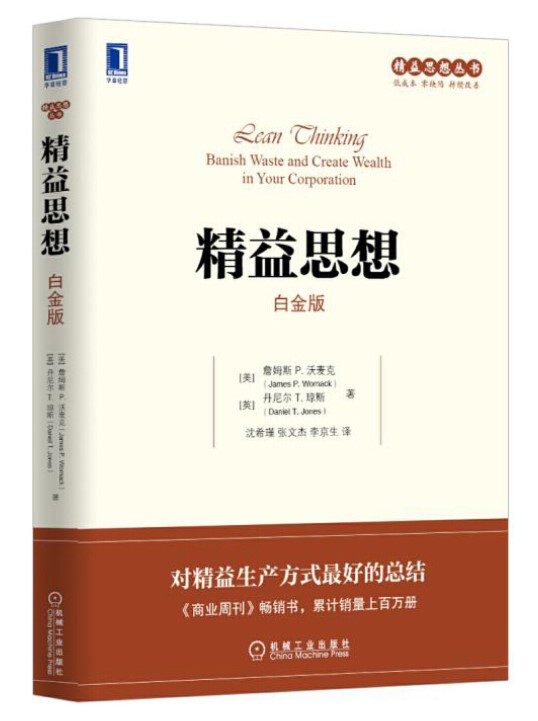 精益思想（白金版）