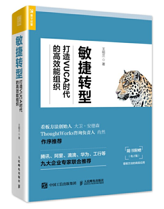 敏捷转型 打造VUCA时代的高效能组织