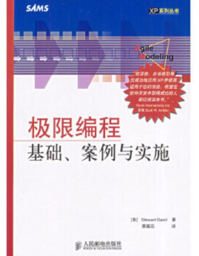 极限编程基础、案例与实施