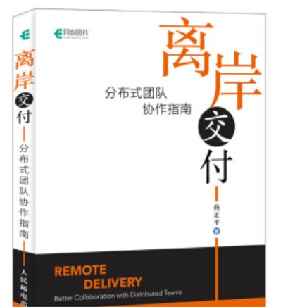 离岸交付 分布式团队协作指南