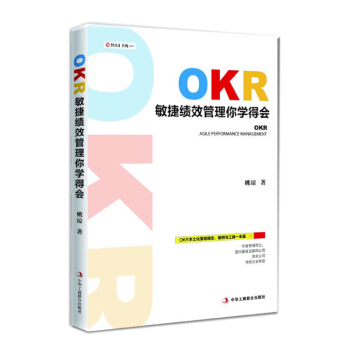 OKR敏捷绩效管理你学得会