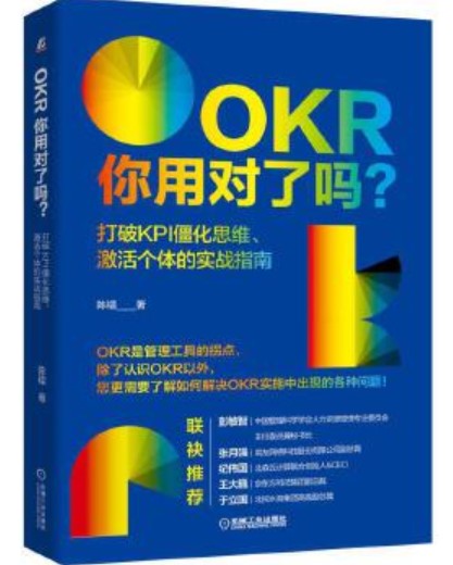 OKR你用对了吗？打破KPI僵化思维、激活个体的实战指南