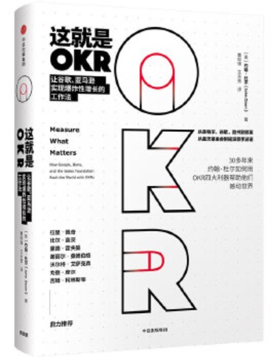 这就是OKR