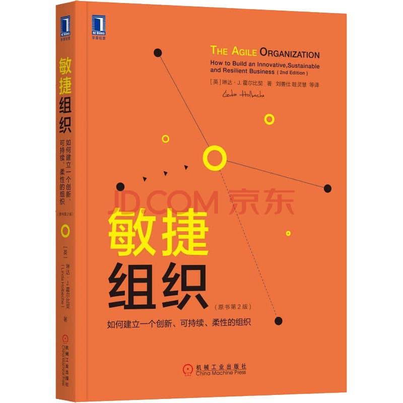 敏捷组织 如何建立一个创新、可持续、柔性的组织(原书第2版)