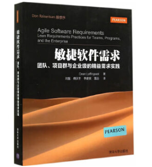 《敏捷软件需求：团队项目群与企业级的精益需求实践》
