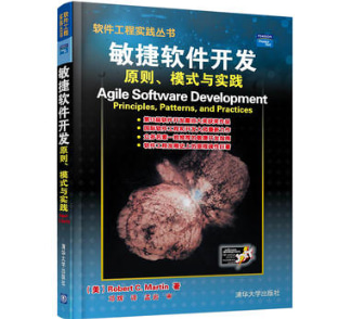 敏捷软件开发：原则、模式与实践