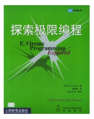 探索极限编程