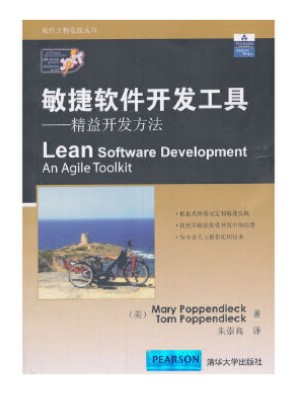 敏捷软件开发工具——精益开发方法