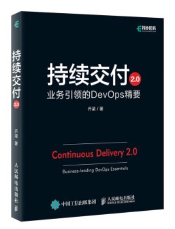 持续交付2.0 业务引领的DevOps精要