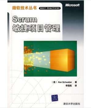 Scrum入门指导：《Scrum敏捷项目管理》