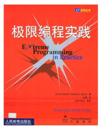 极限编程实践