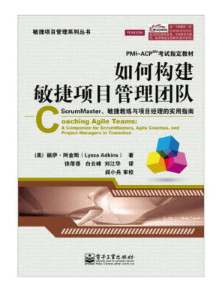 ScrumMaster、敏捷教练与项目经理的实用指南：《如何构建敏捷项目管理团队》