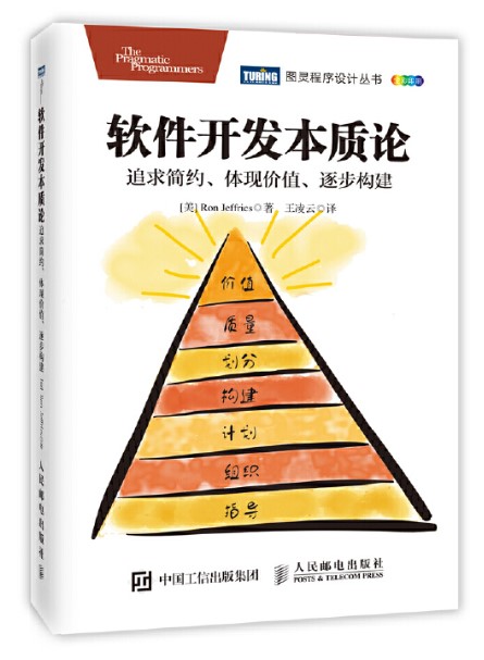 软件开发本质论：追求简约、体现价值、逐步构建