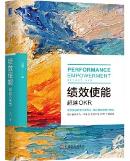 绩效使能：超越OKR