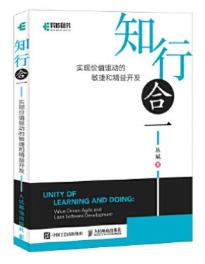 知行合一实现价值驱动的敏捷和精益开发
