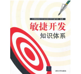 敏捷开发知识体系