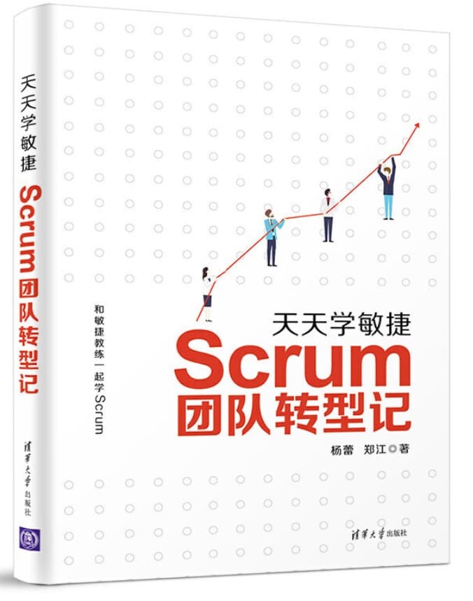 天天学敏捷：Scrum团队转型记