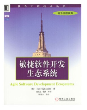 敏捷软件开发生态系统