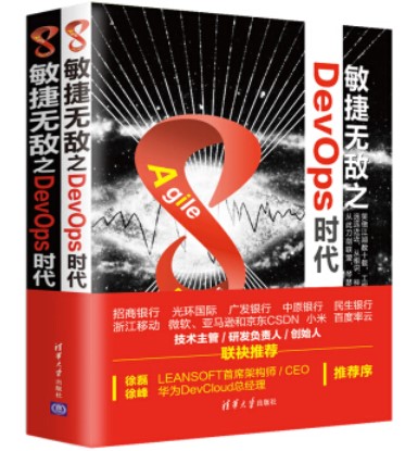 敏捷无敌之DevOps时代