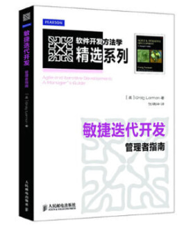 软件开发方法学精选：《敏捷迭代开发：管理者指南》