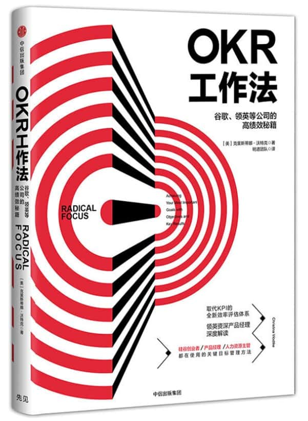 OKR工作法：谷歌、领英等公司的高绩效秘籍
