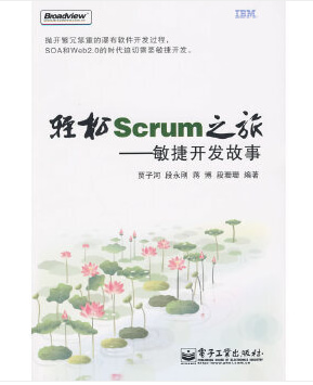 敏捷开发入门：《轻松Scrum之旅——敏捷开发故事》
