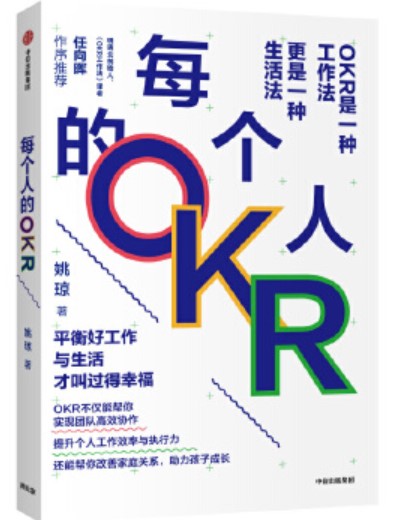 每个人的OKR