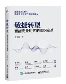 敏捷转型：智能商业时代的组织变革