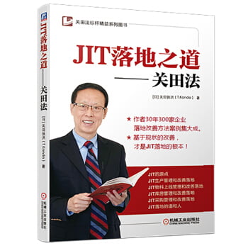 JIT落地之道 关田法