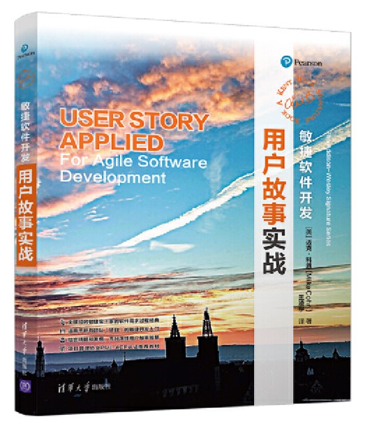 敏捷软件开发：用户故事实战