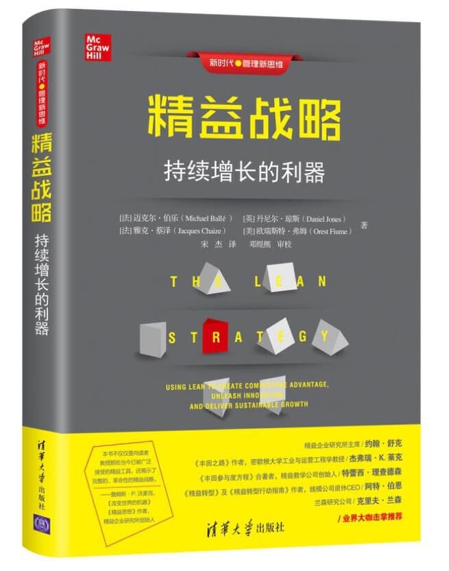 精益战略：持续增长的利器
