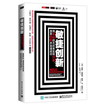 敏捷创新： 用革命的方式来实现共享、激发创新并加速成功