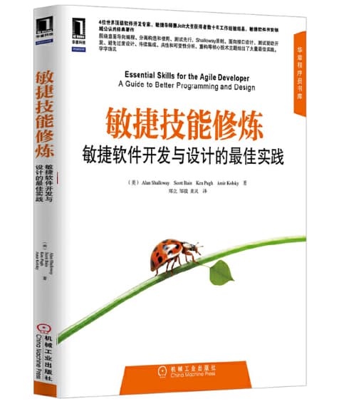 敏捷技能修炼：《敏捷软件开发与设计的最佳实践》