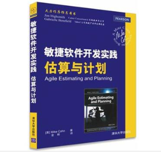 敏捷软件开发实践：估算与计划