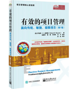 敏捷参考书：《有效的项目管理：面向传统敏捷极限项目（第7版）》